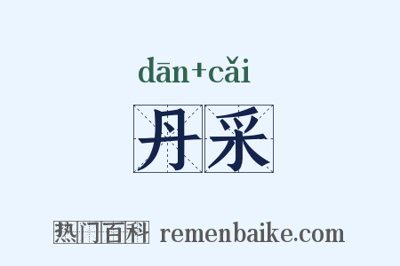 丹采是什么意思的图片